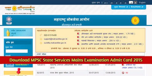 Download MPSC State Services Mains Examination Admit Card 2015